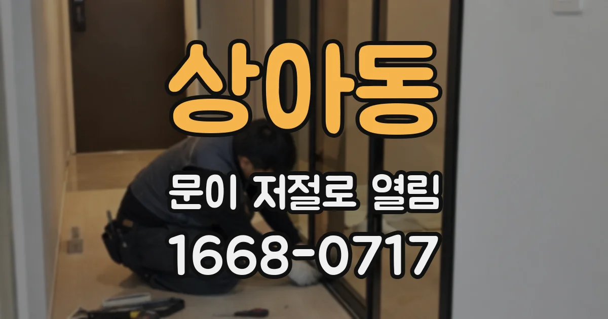 상아동 문이 저절로 열림