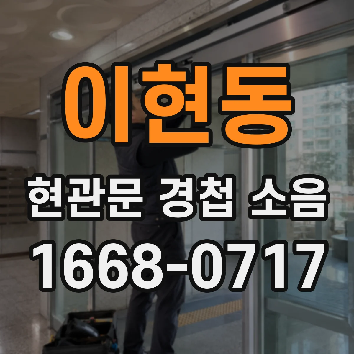 이현동 현관문 경첩 소음