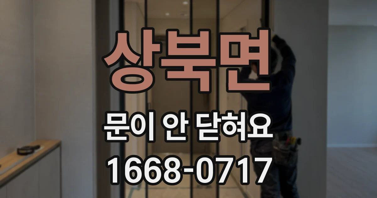 상북면 문이 안 닫혀요