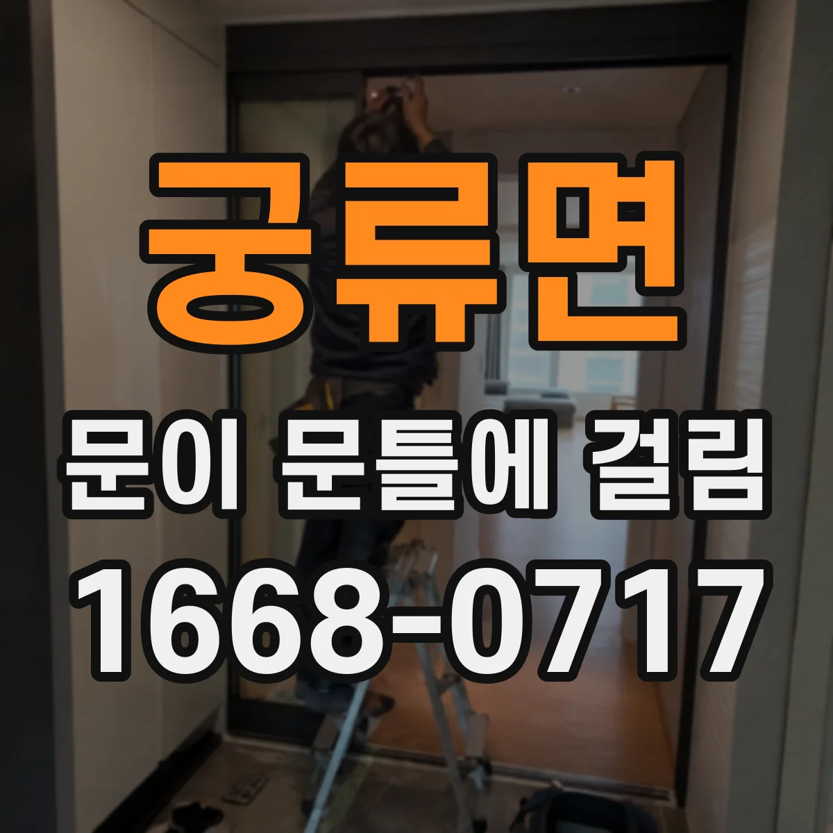 궁류면 문이 문틀에 걸림