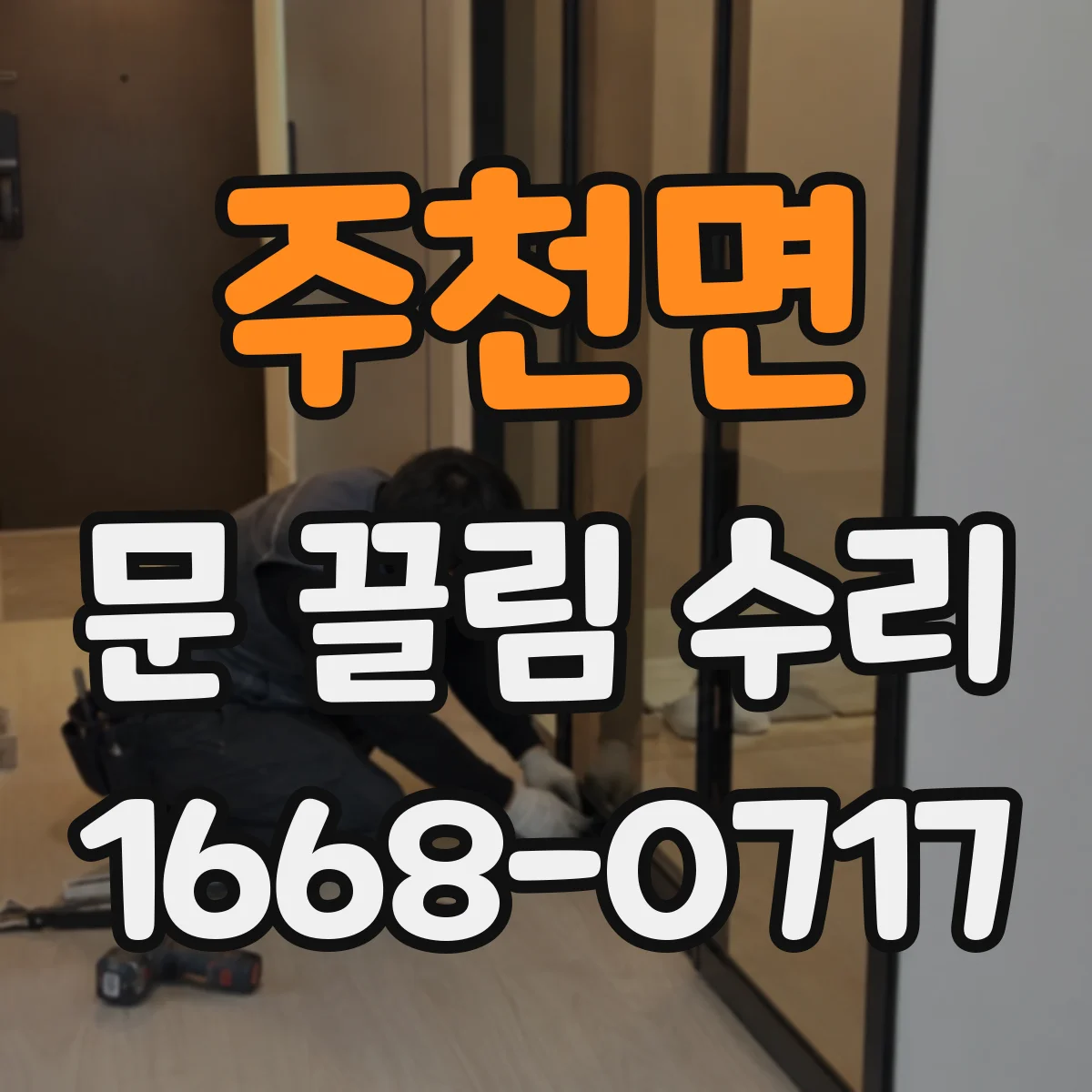 주천면 문 끌림 수리