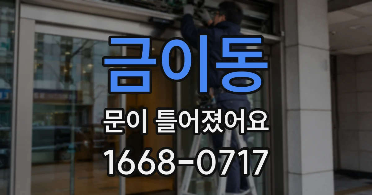 금이동 문이 틀어졌어요