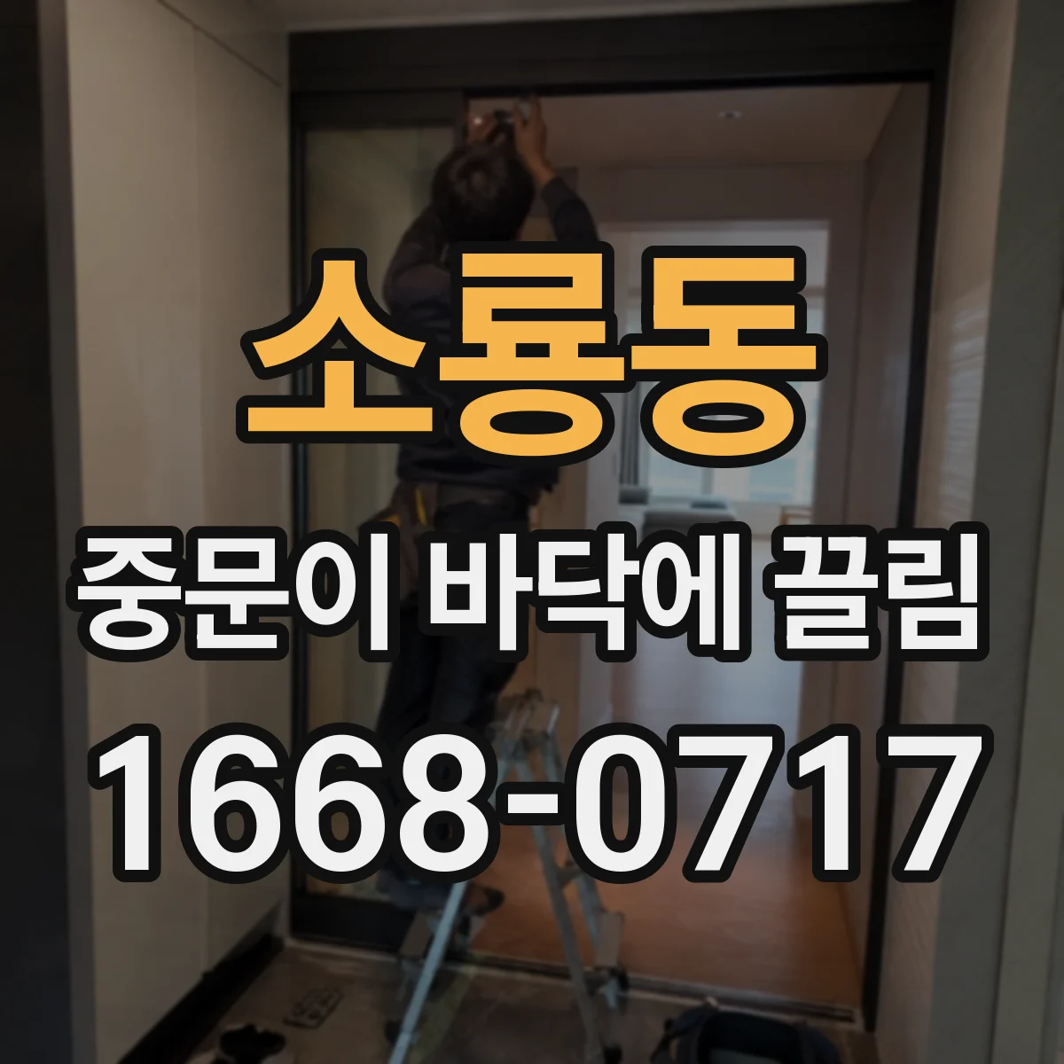 소룡동 중문이 바닥에 끌림
