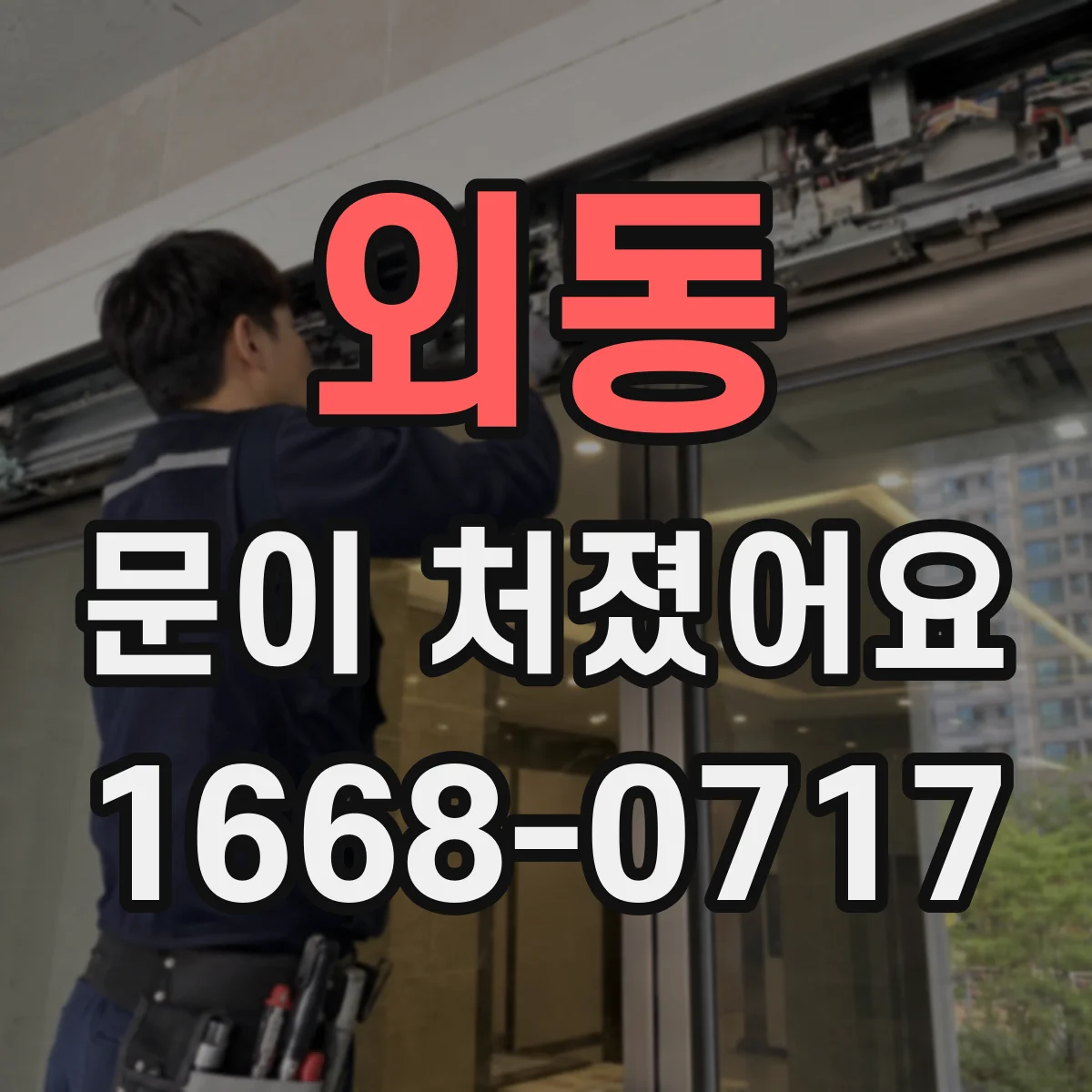 외동 문이 처졌어요