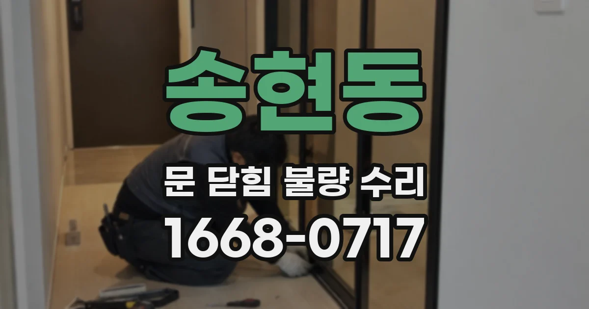 송현동 문 닫힘 불량 수리