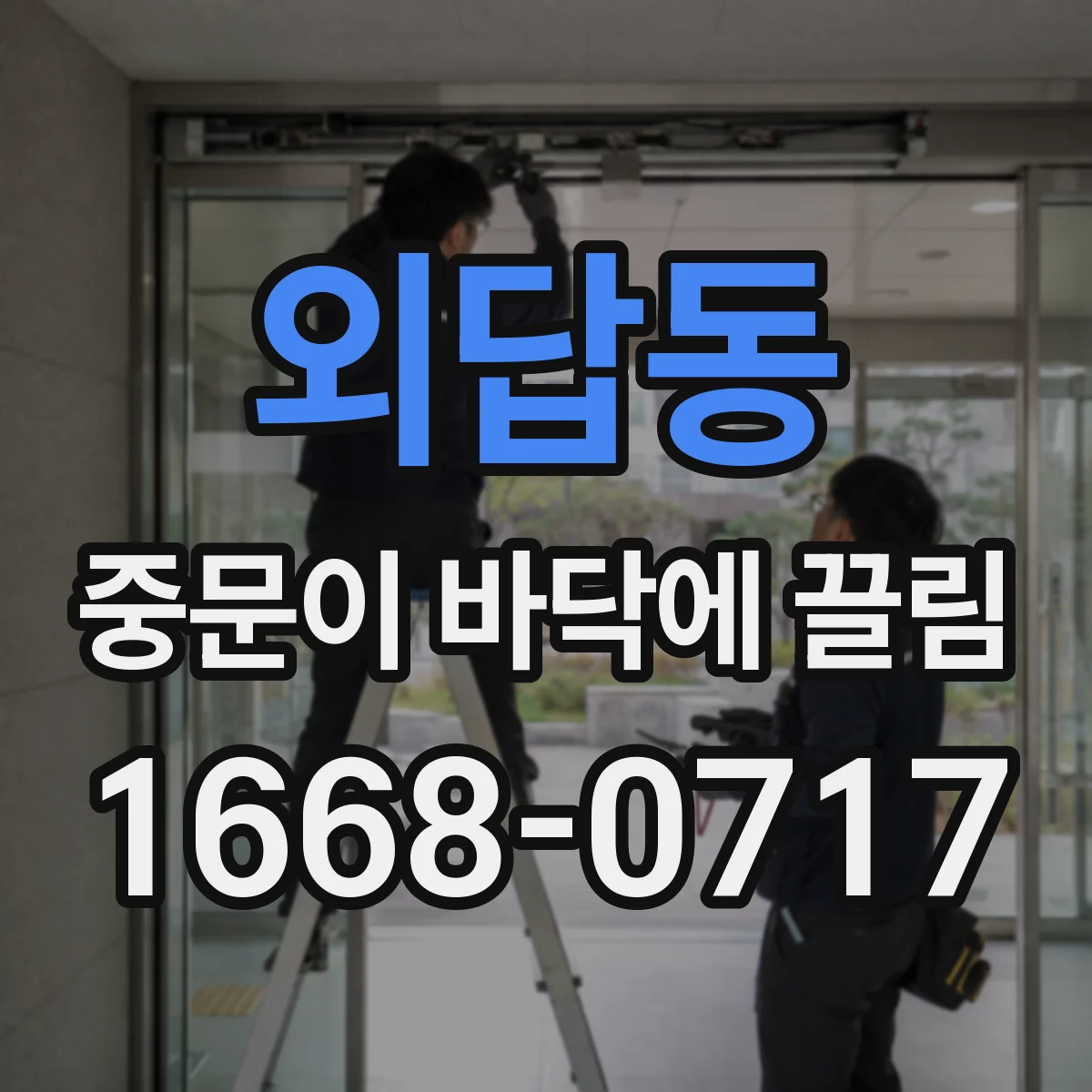 외답동 중문이 바닥에 끌림