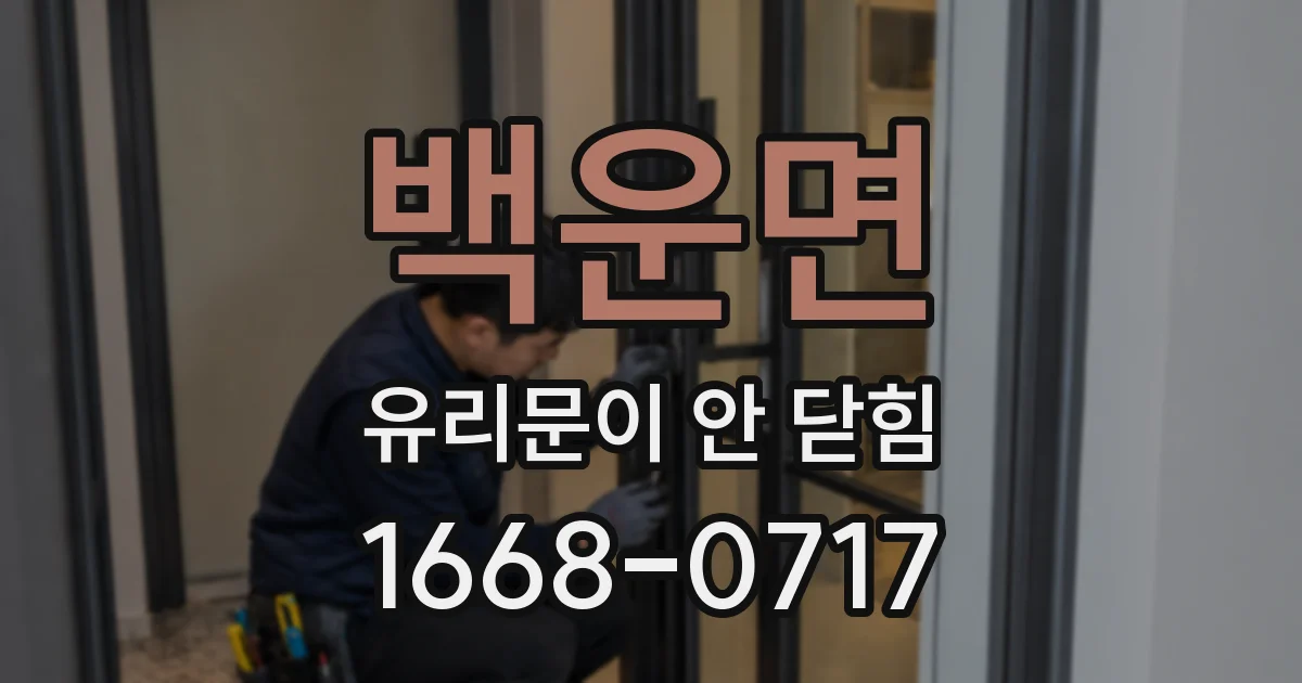 백운면 유리문이 안 닫힘