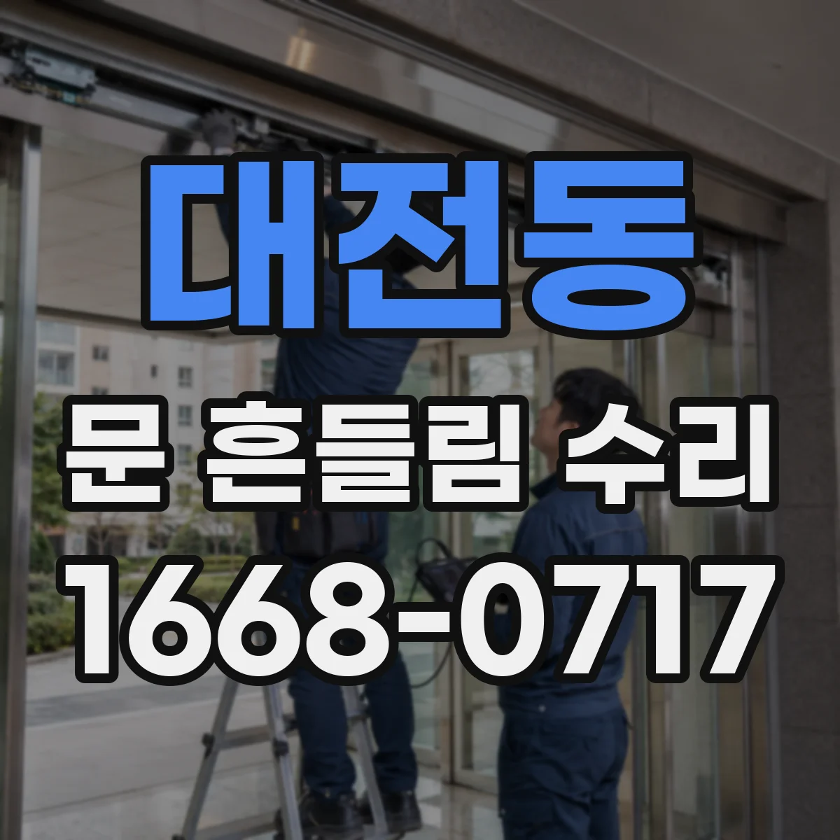 대전동 문 흔들림 수리