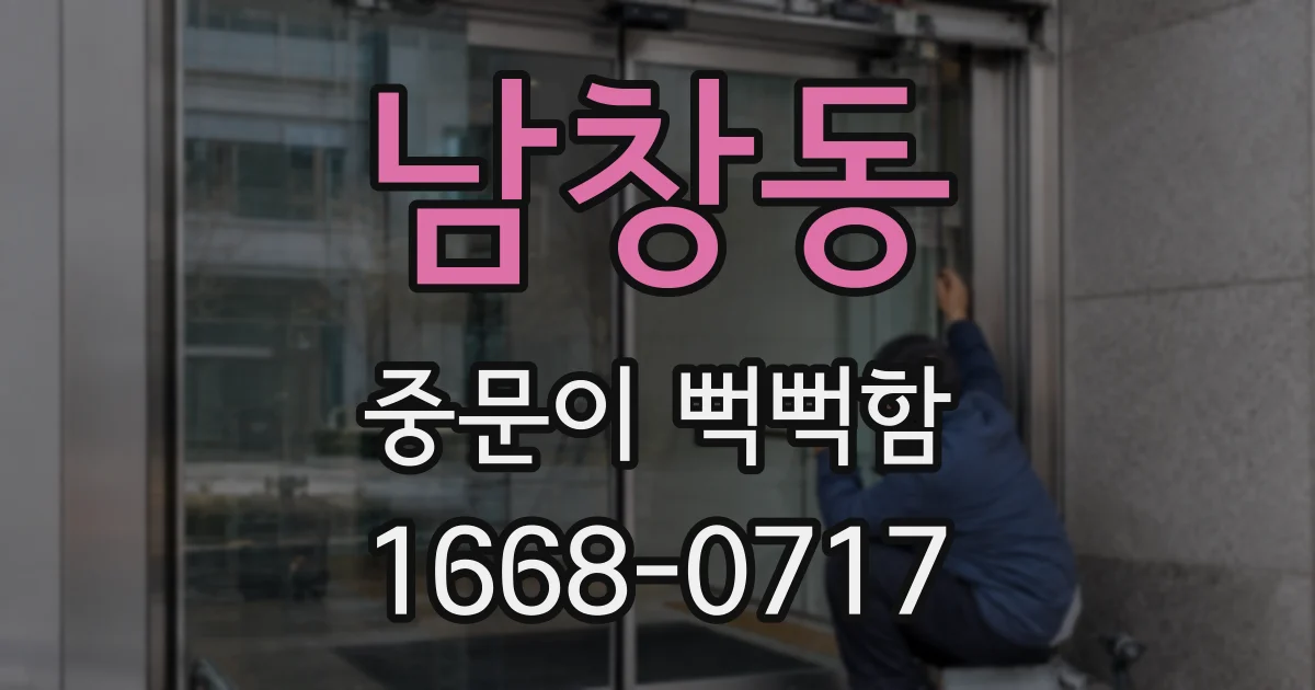 남창동 중문이 뻑뻑함