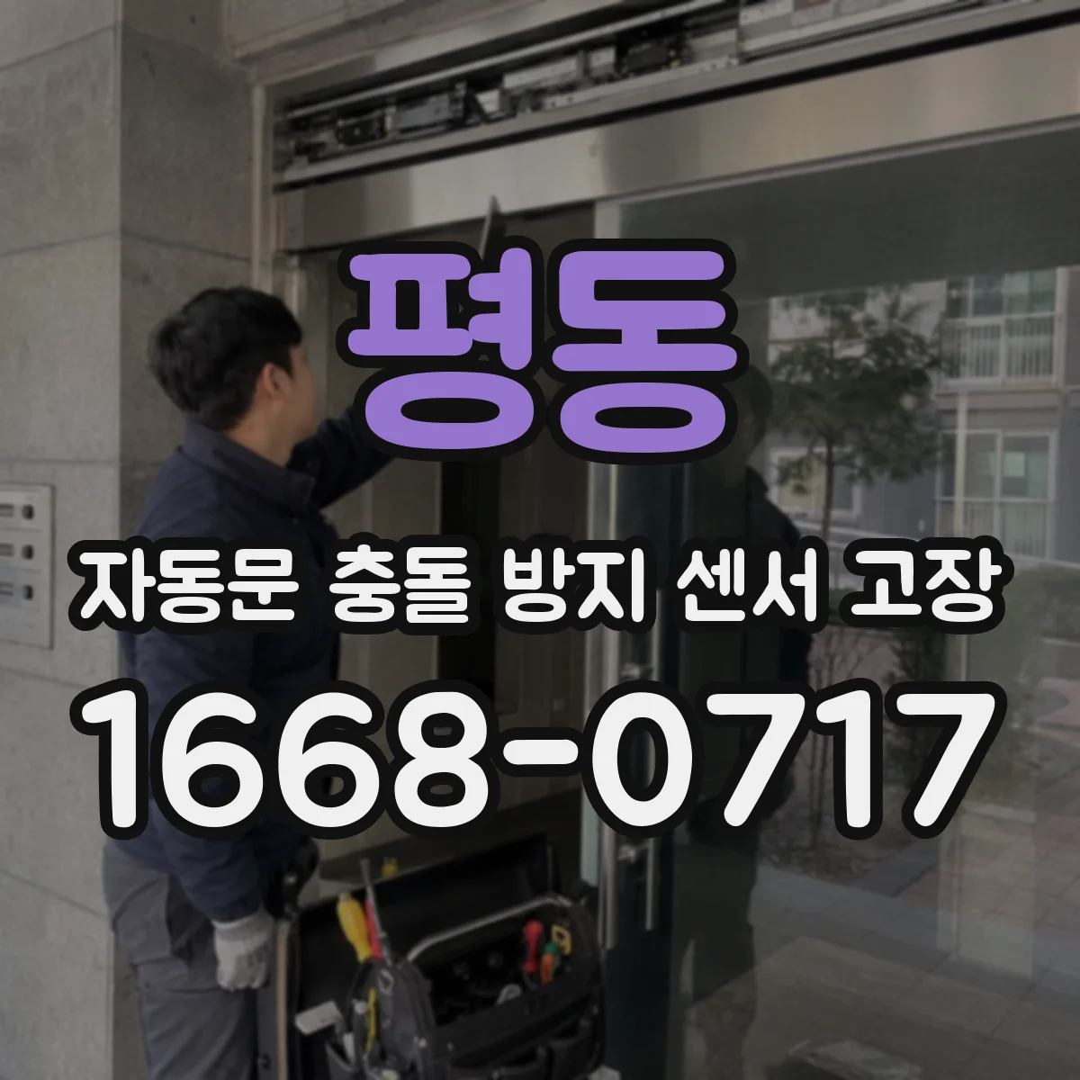 평동 자동문 충돌 방지 센서 고장
