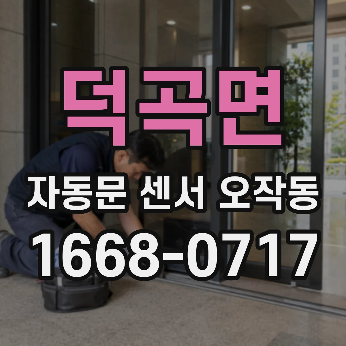 덕곡면 자동문 센서 오작동