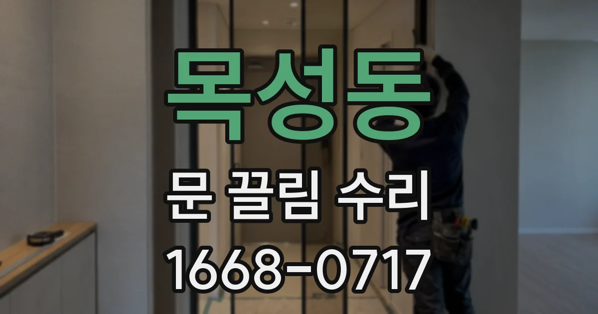 목성동 문 끌림 수리