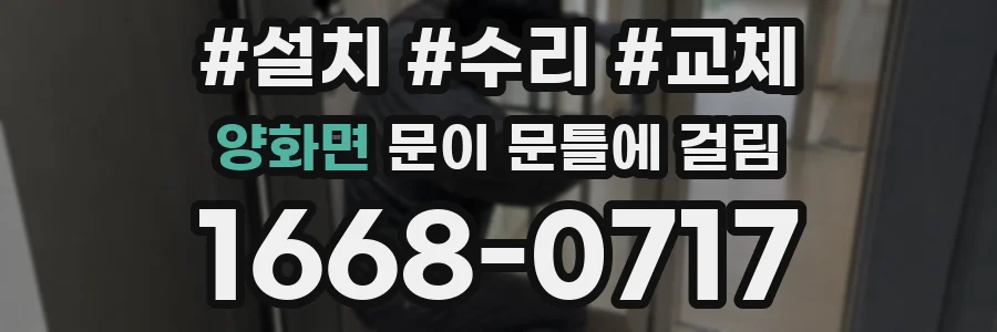 양화면 문이 문틀에 걸림