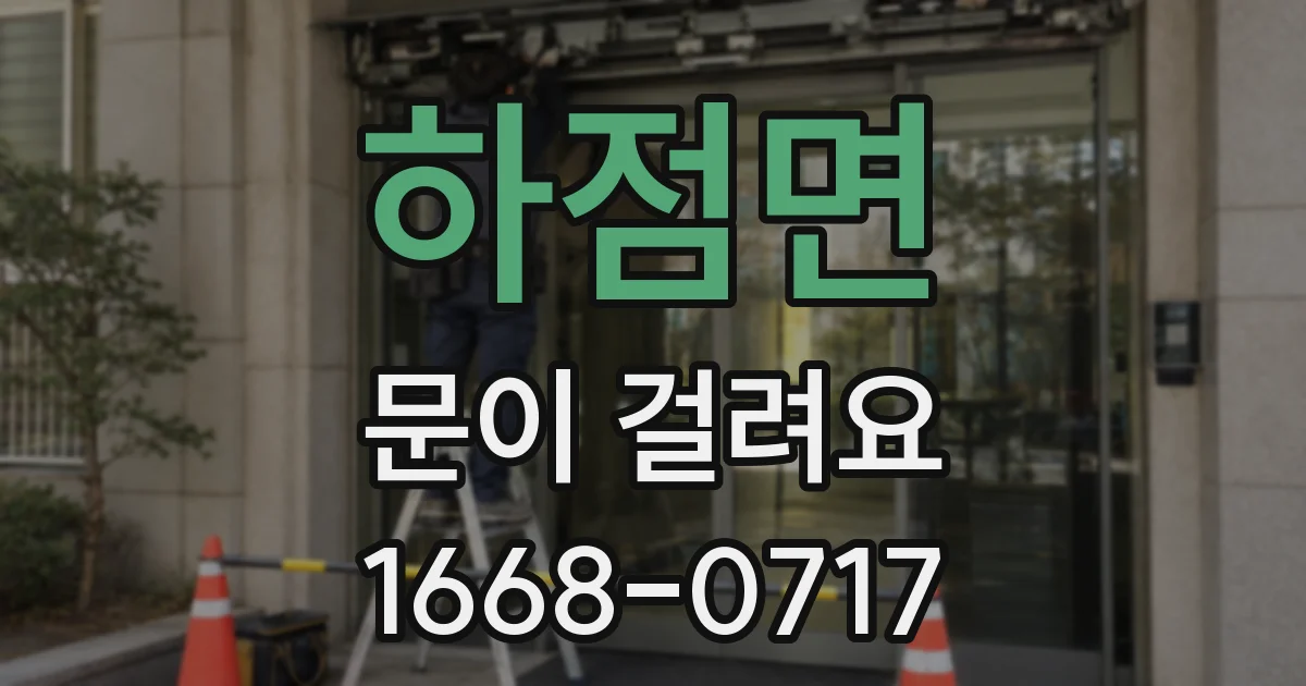 하점면 문이 걸려요