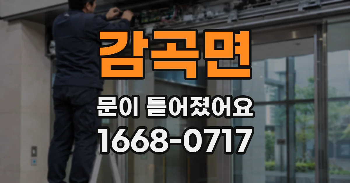 감곡면 문이 틀어졌어요