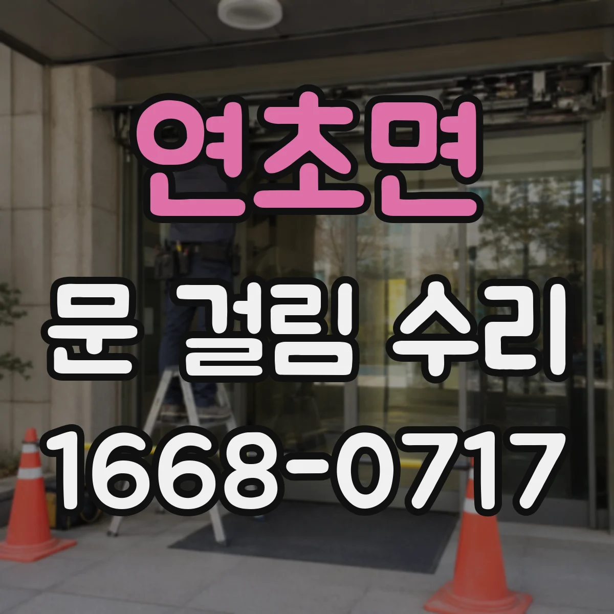 연초면 문 걸림 수리