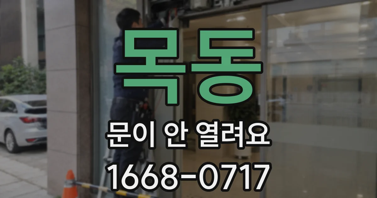 목동 문이 안 열려요