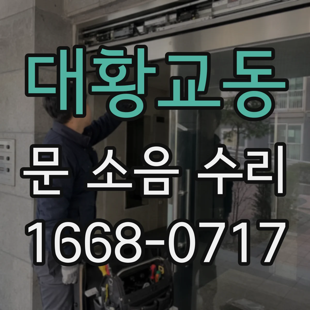 대황교동 문 소음 수리