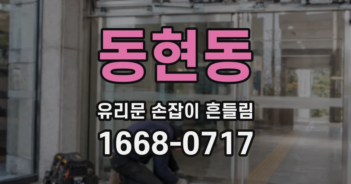 동현동 유리문 손잡이 흔들림