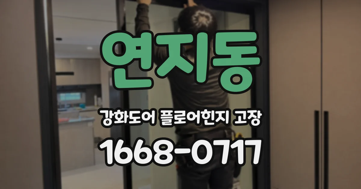 연지동 강화도어 플로어힌지 고장