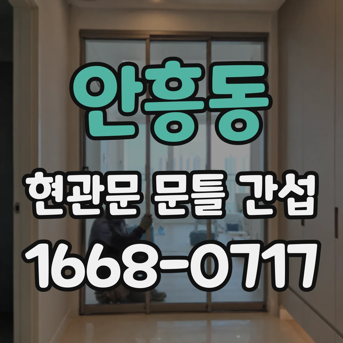 안흥동 현관문 문틀 간섭