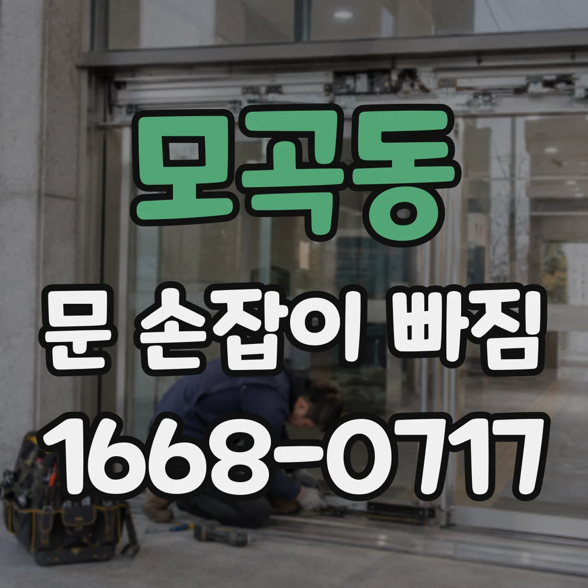 모곡동 문 손잡이 빠짐