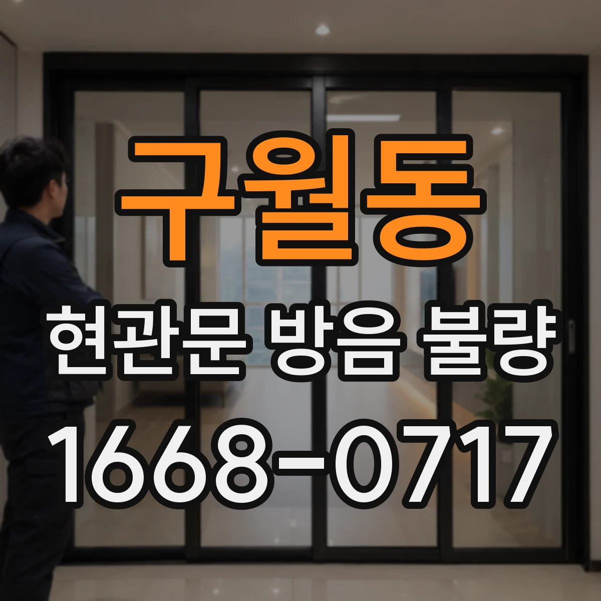 구월동 현관문 방음 불량