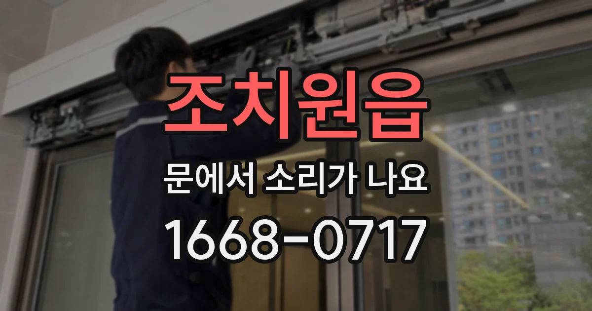 조치원읍 문에서 소리가 나요