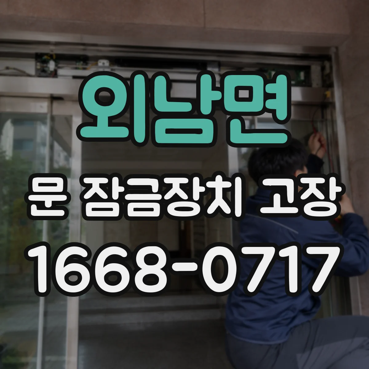 외남면 문 잠금장치 고장