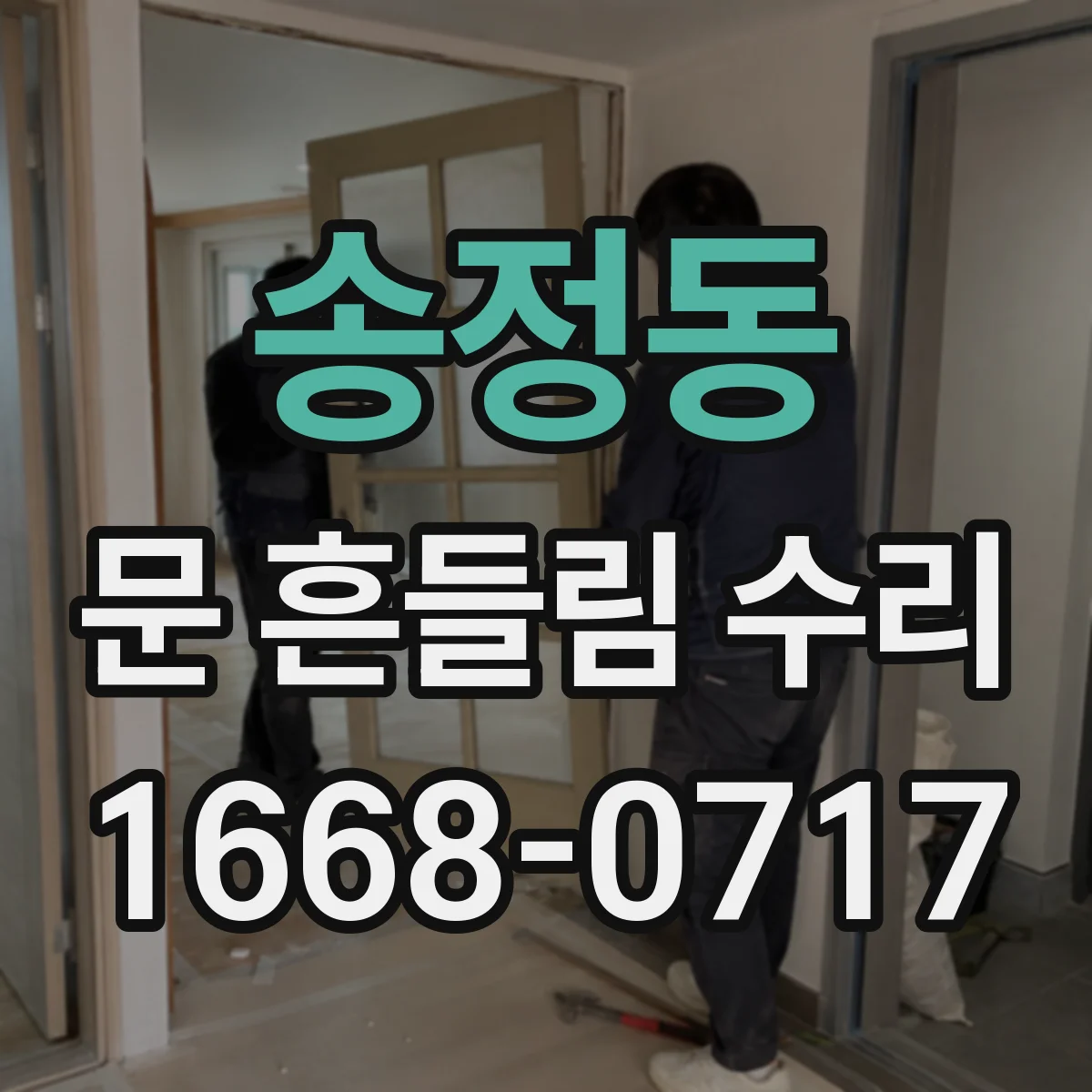 송정동 문 흔들림 수리