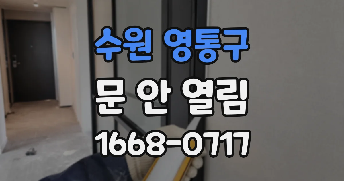 수원 영통구 문 안 열림