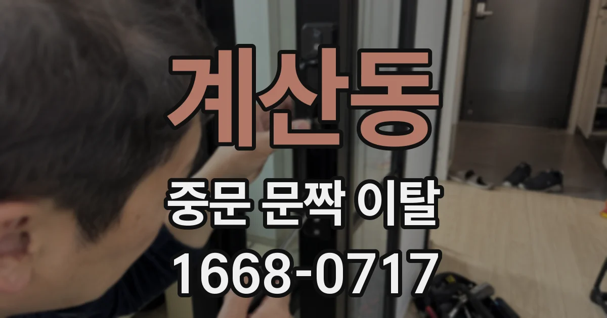 계산동 중문 문짝 이탈