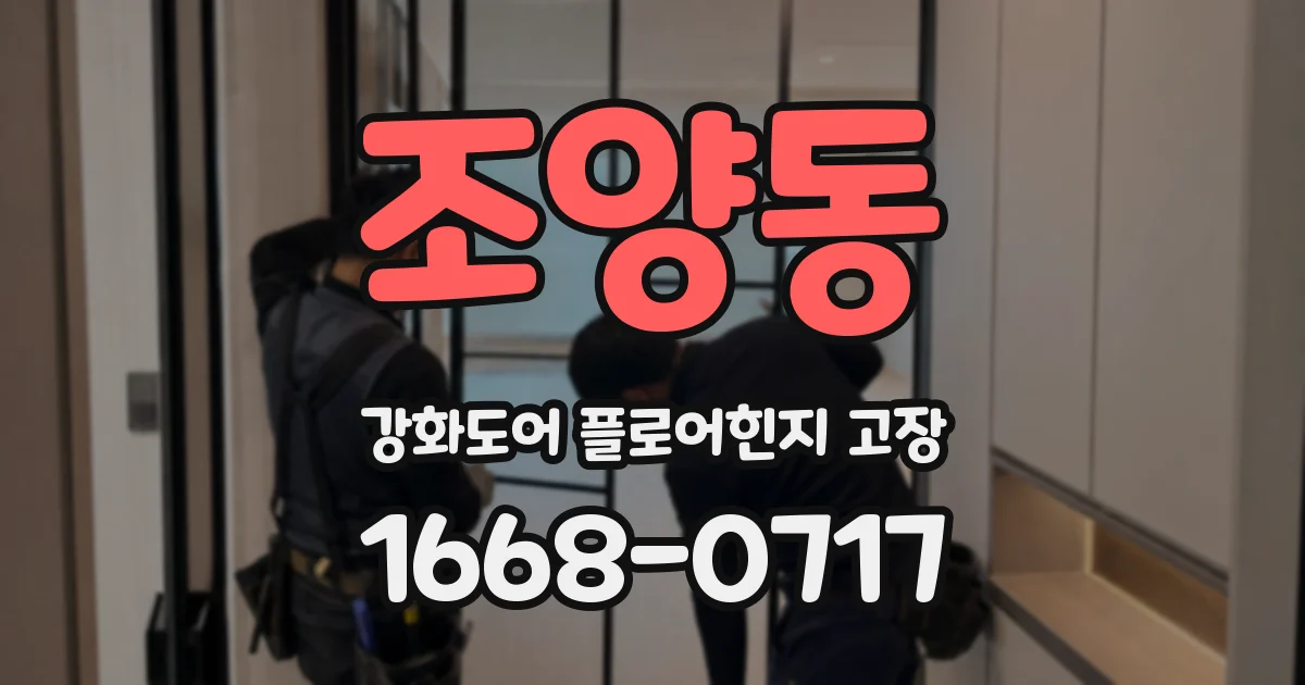 조양동 강화도어 플로어힌지 고장
