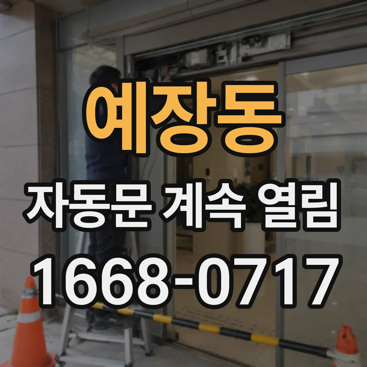 예장동 자동문 계속 열림