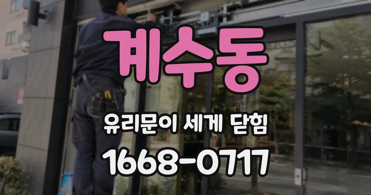 계수동 유리문이 세게 닫힘