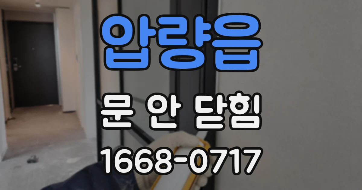 압량읍 문 안 닫힘