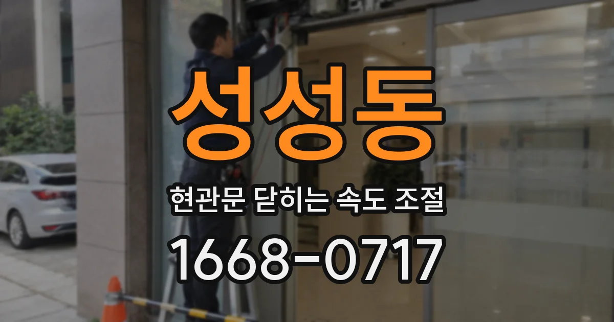 성성동 현관문 닫히는 속도 조절