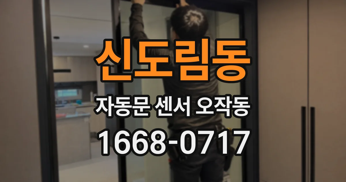 신도림동 자동문 센서 오작동