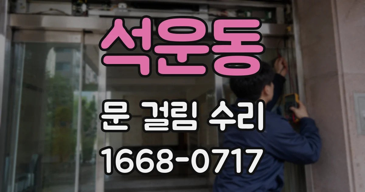 석운동 문 걸림 수리