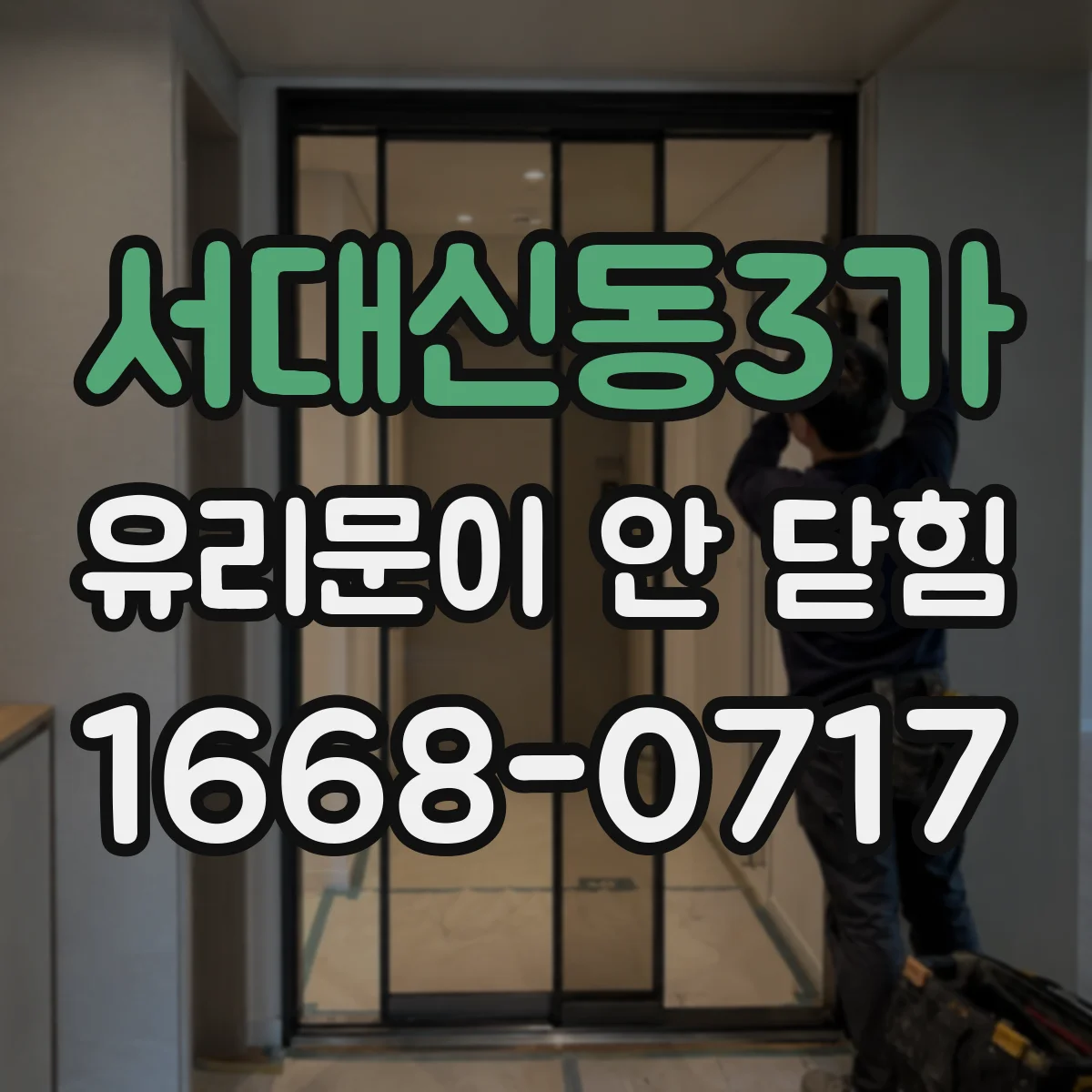 서대신동3가 유리문이 안 닫힘