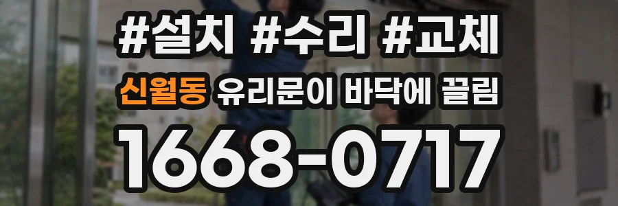 신월동 유리문이 바닥에 끌림