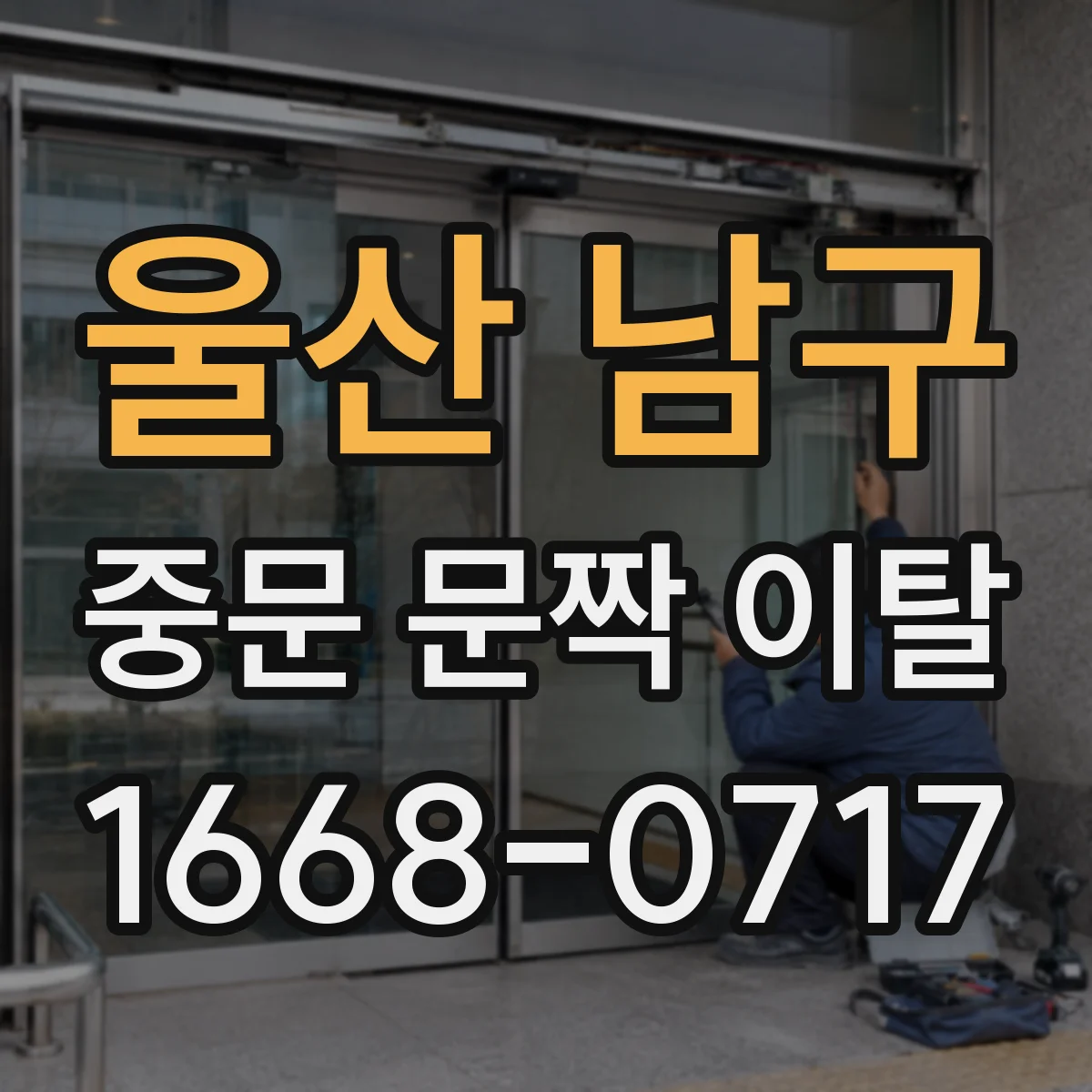 울산 남구 중문 문짝 이탈