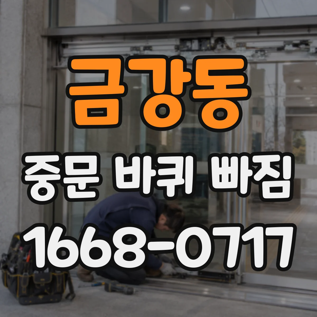 금강동 중문 바퀴 빠짐