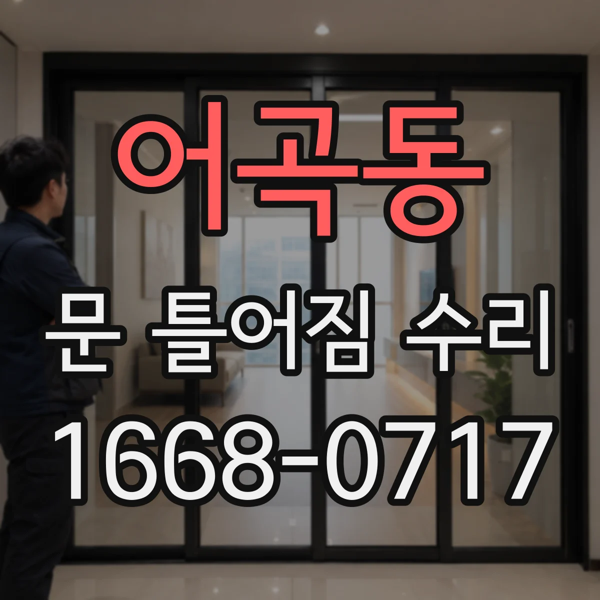 어곡동 문 틀어짐 수리 문이 끌리는 경우 끼임 원인과 복원 방법