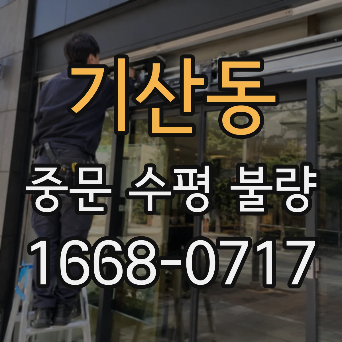 기산동 중문 수평 불량