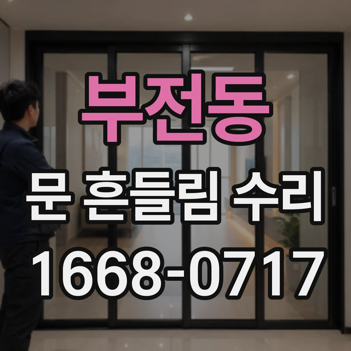 부전동 문 흔들림 수리