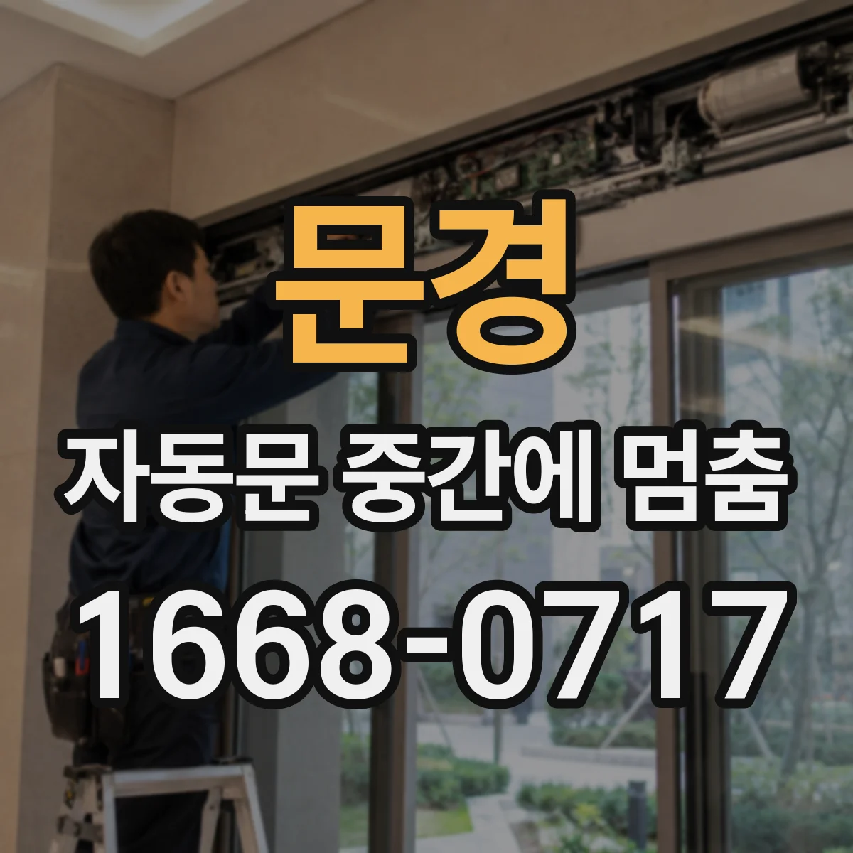 문경 자동문 중간에 멈춤