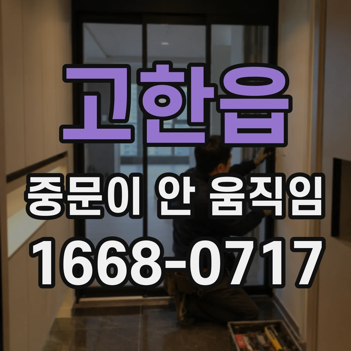 고한읍 중문이 안 움직임