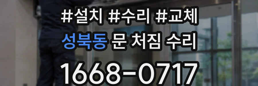 성북동 문 처짐 수리