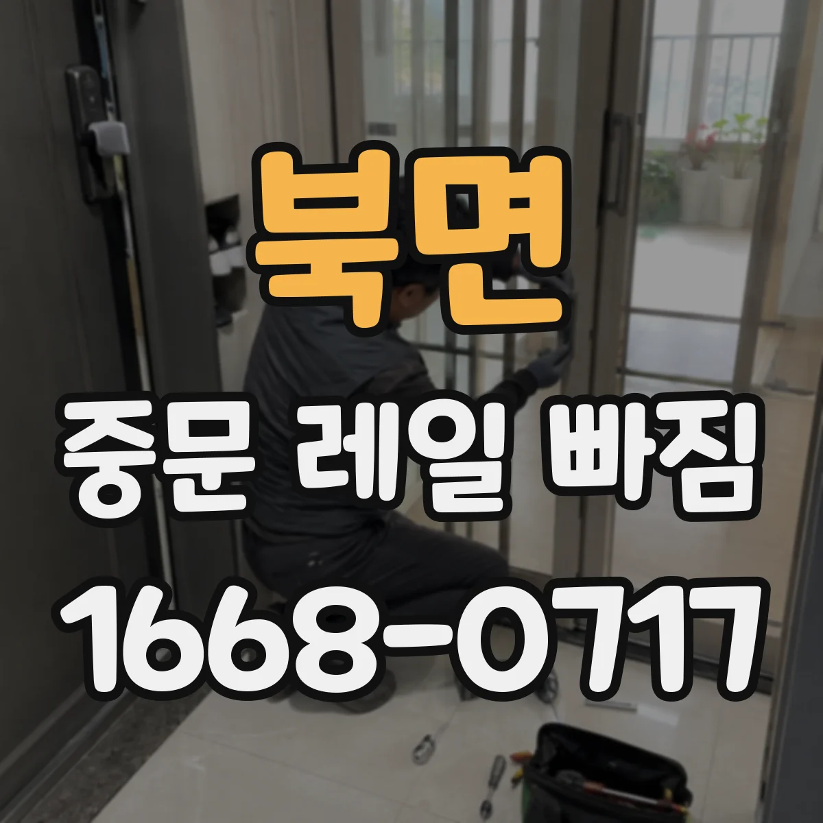 북면 중문 레일 빠짐